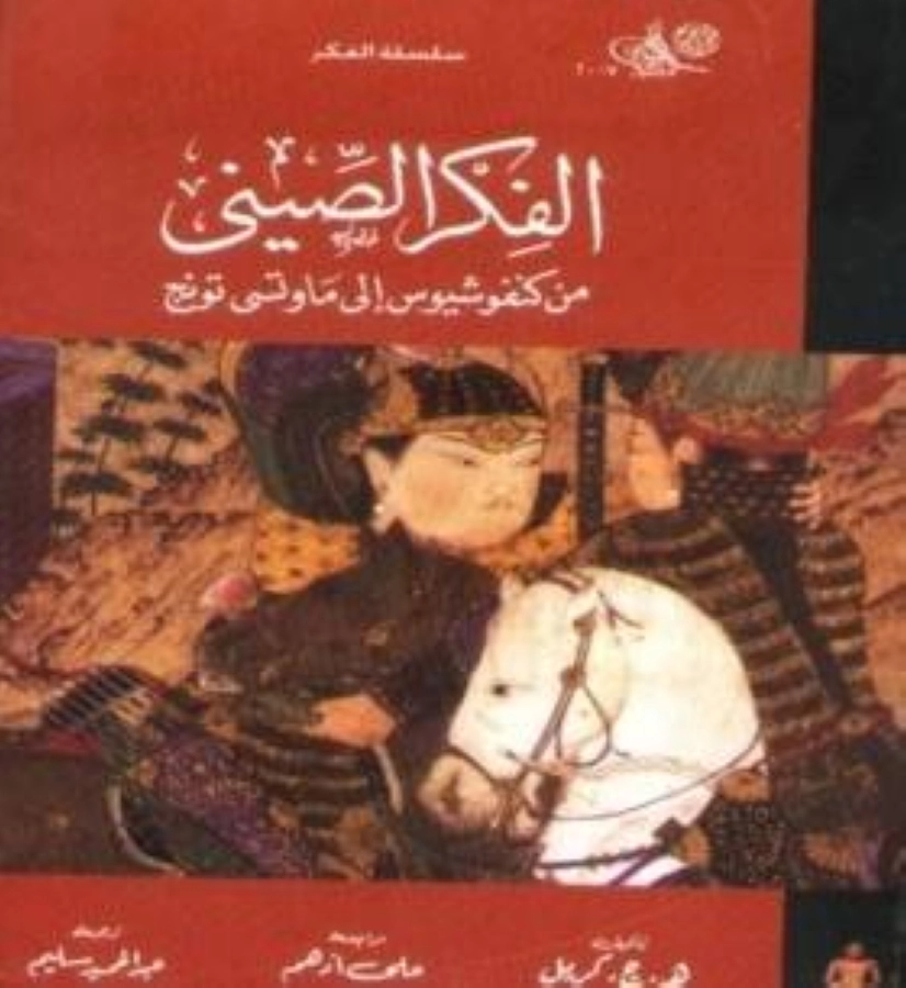 الفكر الصيني من كنفوشيوس إلى ماوتسي تونج