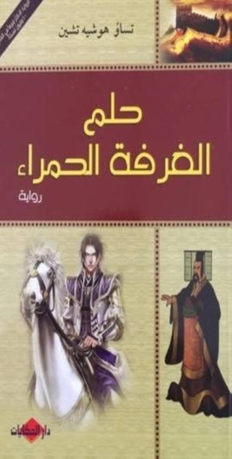 حلم الغرفة الحمراء