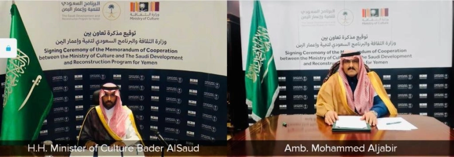 وزارة الثقافة والبرنامج السعودي لتنمية وإعمار اليمن يوقعان مذكرة تعاون لمساعدة الحكومة اليمنية في الحفاظ على تراث اليمن (واس)