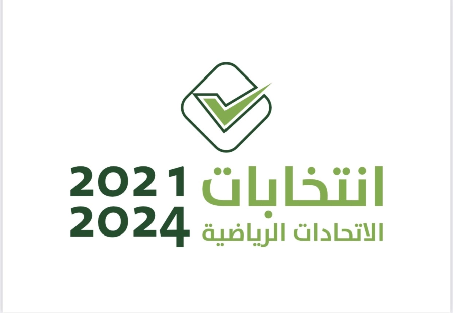 انتخابات الاتحادات الرياضية 2021 - 2024