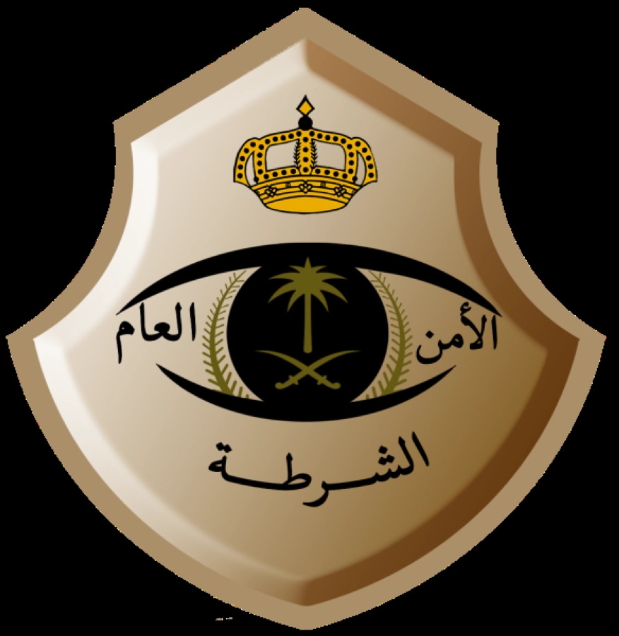 الأمن العام الشرطة