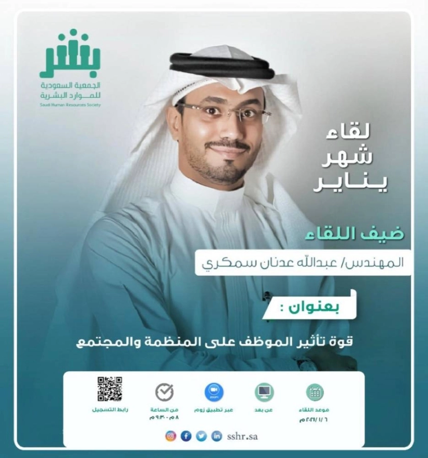 الجمعية السعودية للموارد البشرية تقيم لقاءها الشهري الثالث.. غدًا