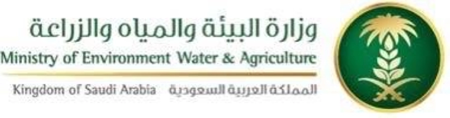 وزارة البيئة والمياه والزراعة