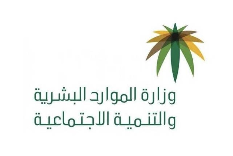 وزارة الموارد البشرية والتنمية الاجتماعية