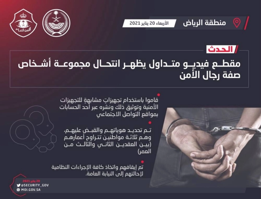 شرطة منطقة الرياض: القبض على ثلاثة أشخاص لانتحالهم صفة رجال أمن