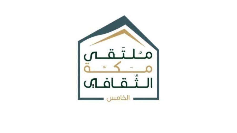 ملتقى مكة الثقافي