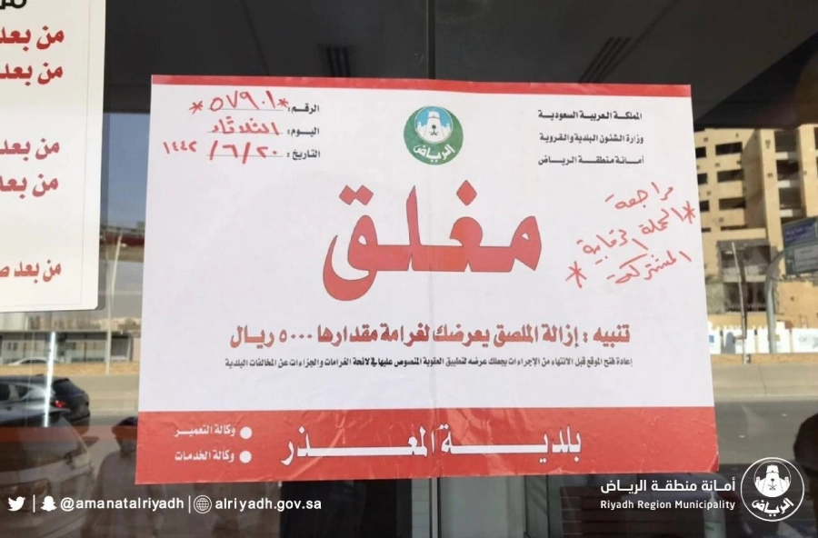 أمانة الرياض تغلق 68 منشأة تجارية خالفت إجراءات الوقاية من كورونا
