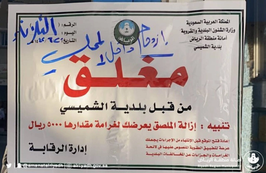 أمانة الرياض تغلق 68 منشأة تجارية خالفت إجراءات الوقاية من كورونا