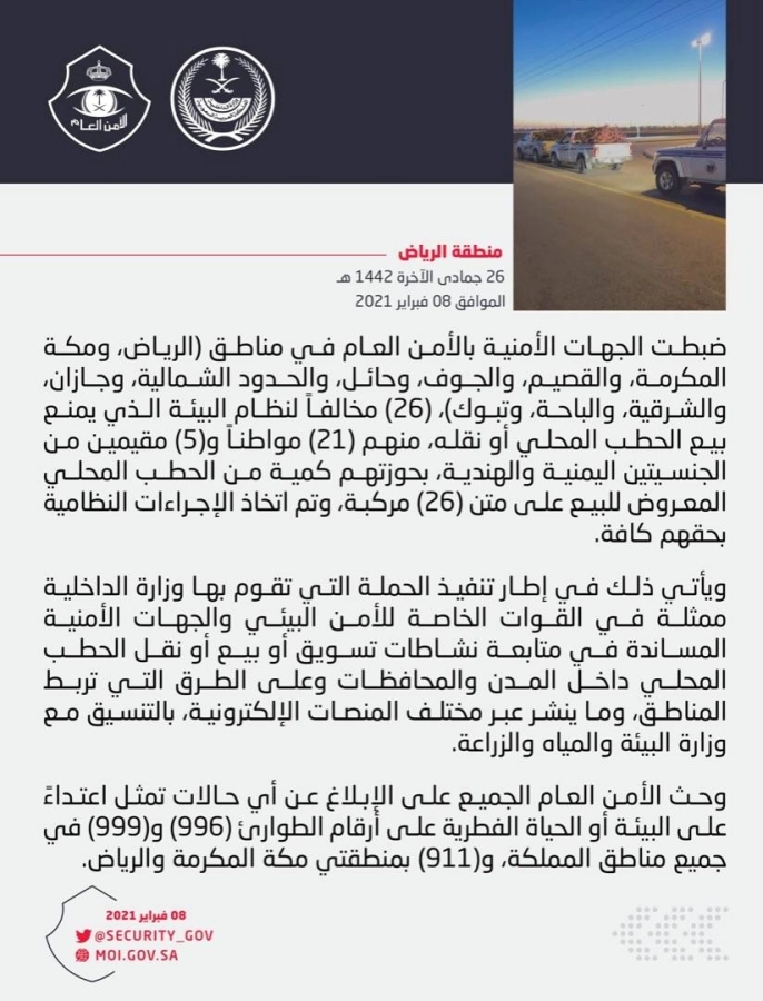 الجهات الأمنية بالأمن العام تضبط (26) مخالفاً لنظام البيئة بحوزتهم كمية من الحطب المحلي المعروض للبيع على متن (26) مركبة في عدد من مناطق المملكة