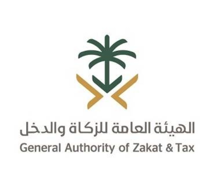 الهيئة العامة للزكاة والدخل
