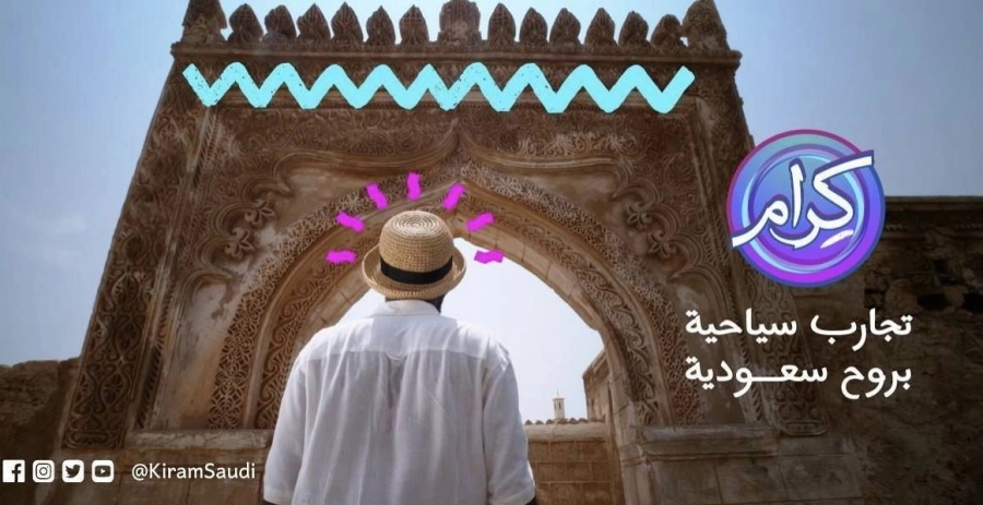 الهيئة السعودية للسياحة تطلق برنامج كرام