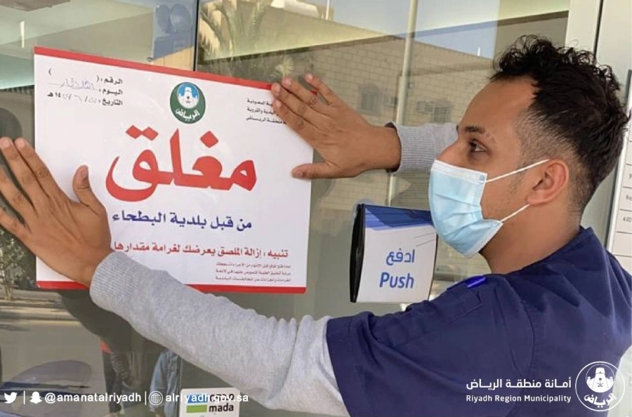 أمانة الرياض تُغلق 118 منشأة مخالفة للإجراءات الاحترازية خلال 24 ساعة