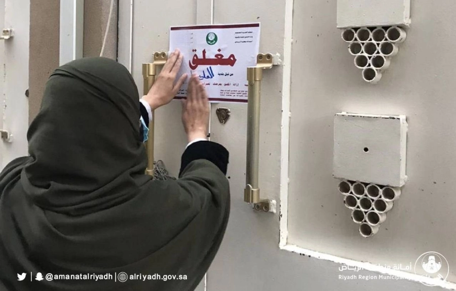أمانة الرياض تُغلق 118 منشأة مخالفة للإجراءات الاحترازية خلال 24 ساعة