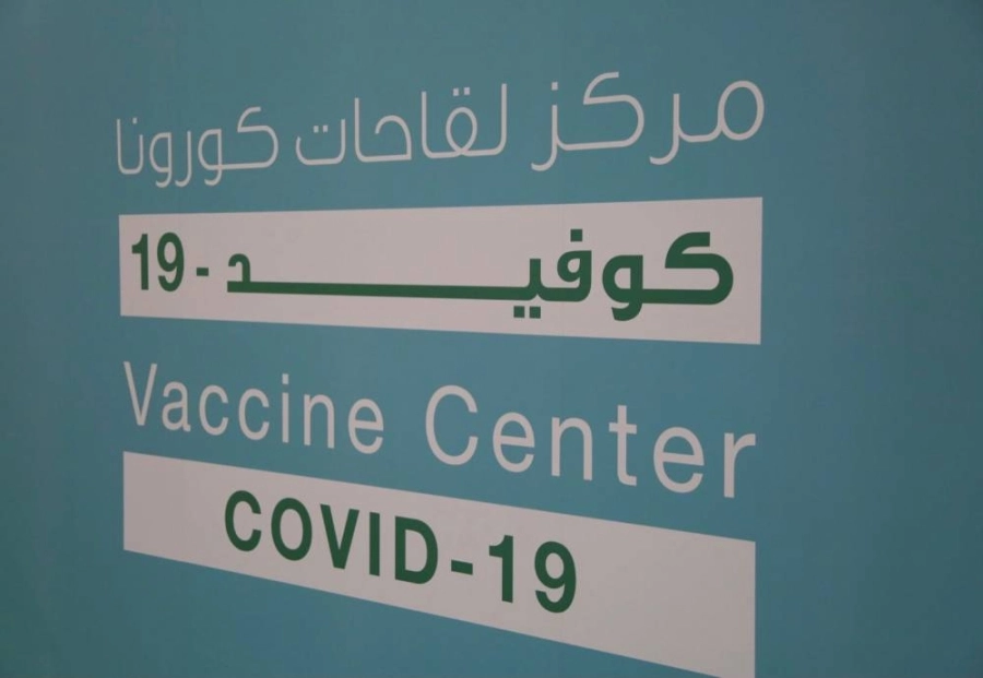 مركز لقاحات كوفيد - 19