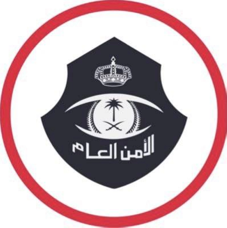 الأمن العام