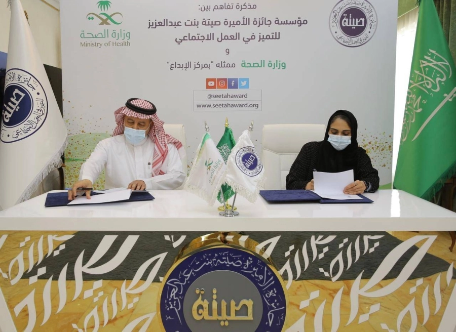 مذكرة تفاهم بين "جائزة الأميرة صيتة للتميز في العمل الاجتماعي" و"الصحة"