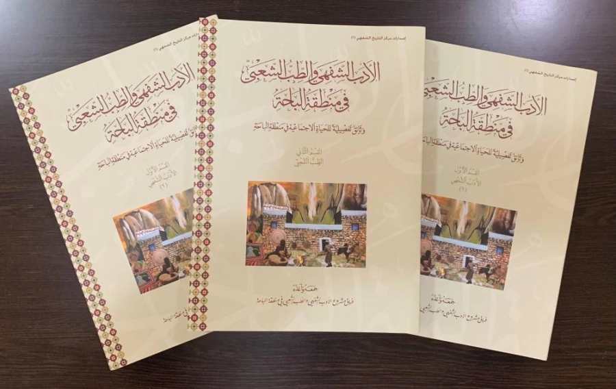 موسوعة الأدب الشفهي والطب الشعبي (مكة)