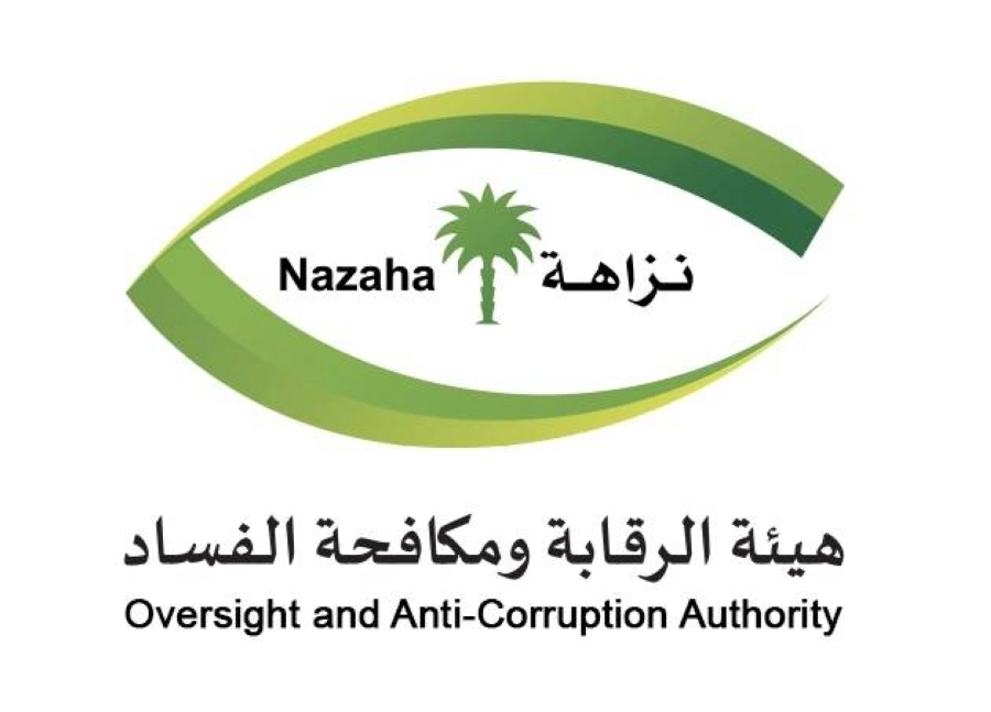 هيئة الرقابة ومكافحة الفساد