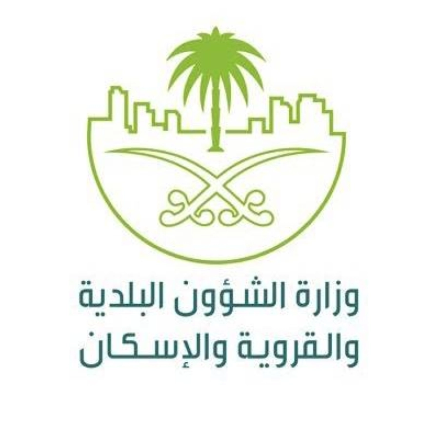 وزارة الشؤون البلدية والقروية والإسكان