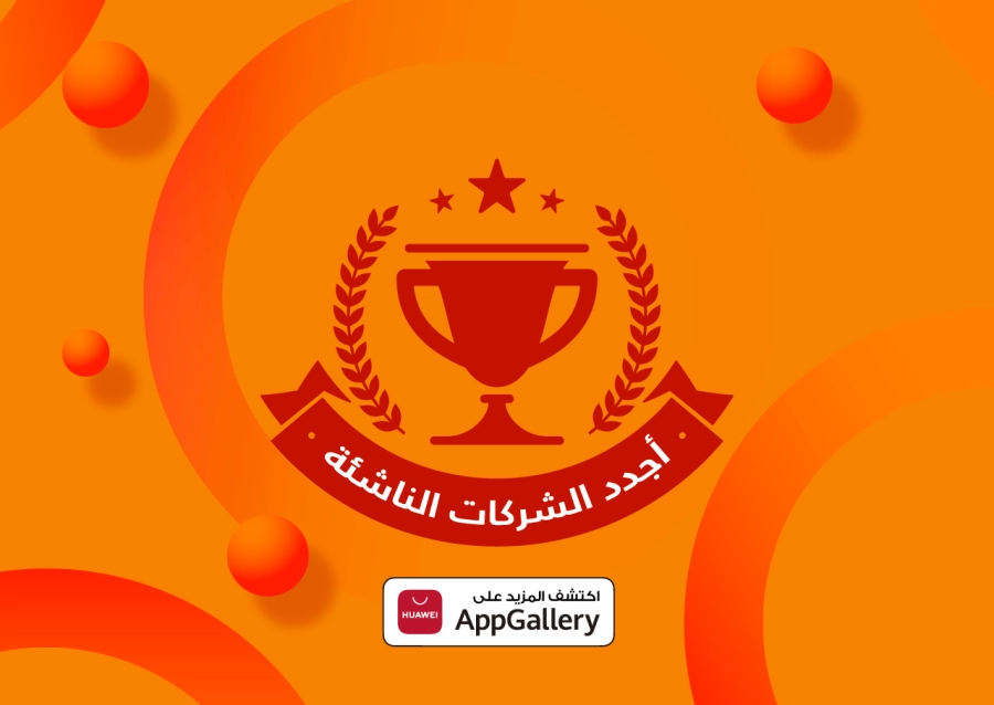 أجدد الشركات الناشئة