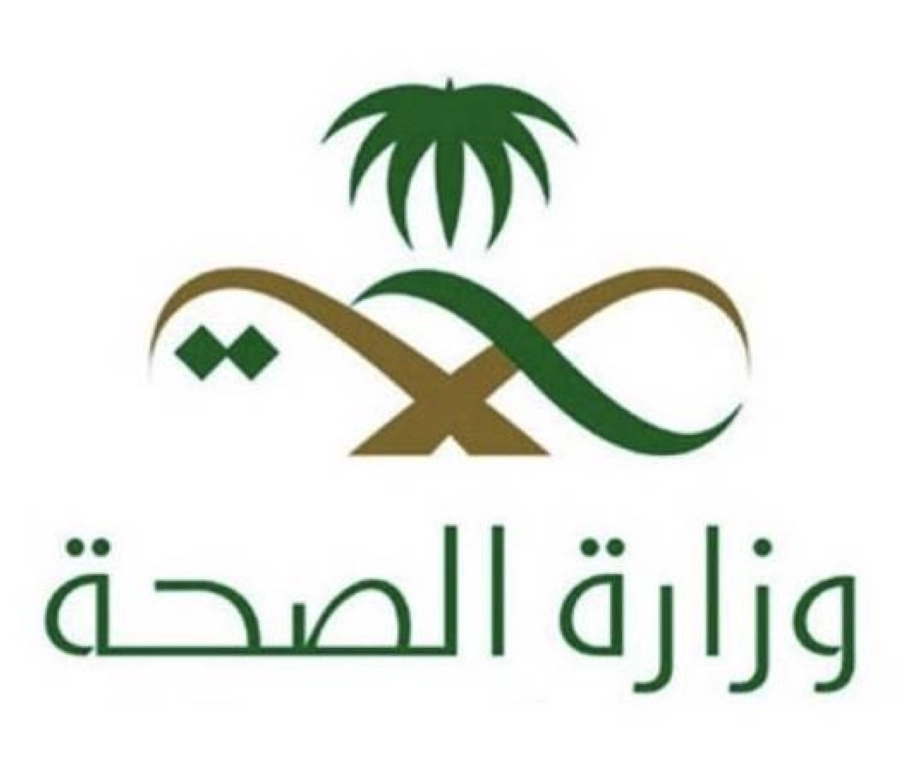 وزارة الصحة 