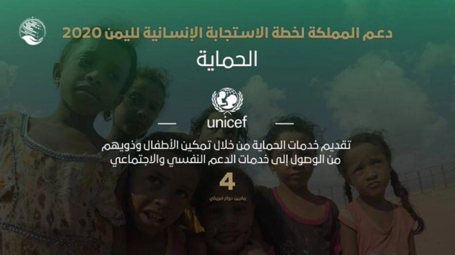 مركز الملك سلمان للإغاثة يدعم مشاريع الحماية ضمن منحة المملكة لخطة الاستجابة الإنسانية لليمن 2020م