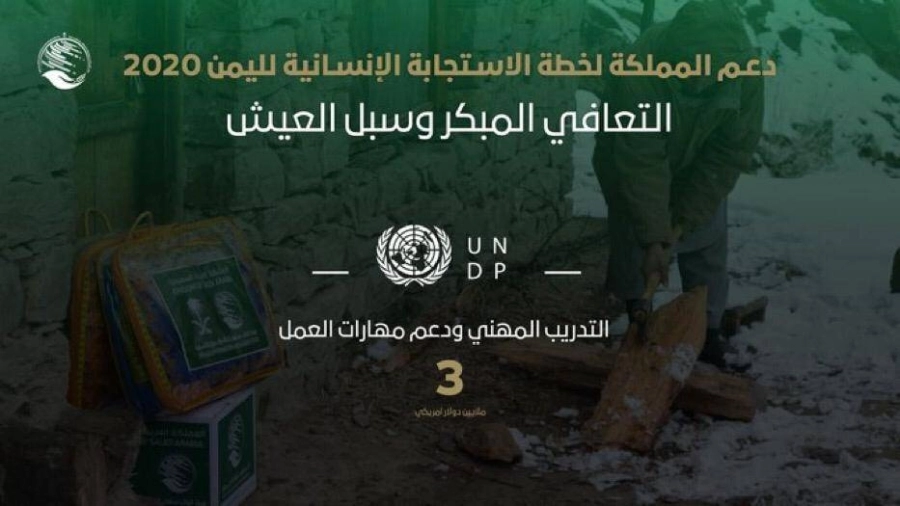 مركز الملك سلمان للإغاثة يدعم قطاع التعافي المبكر وسبل العيش ضمن منحة المملكة لخطة الاستجابة الإنسانية لليمن 2020م