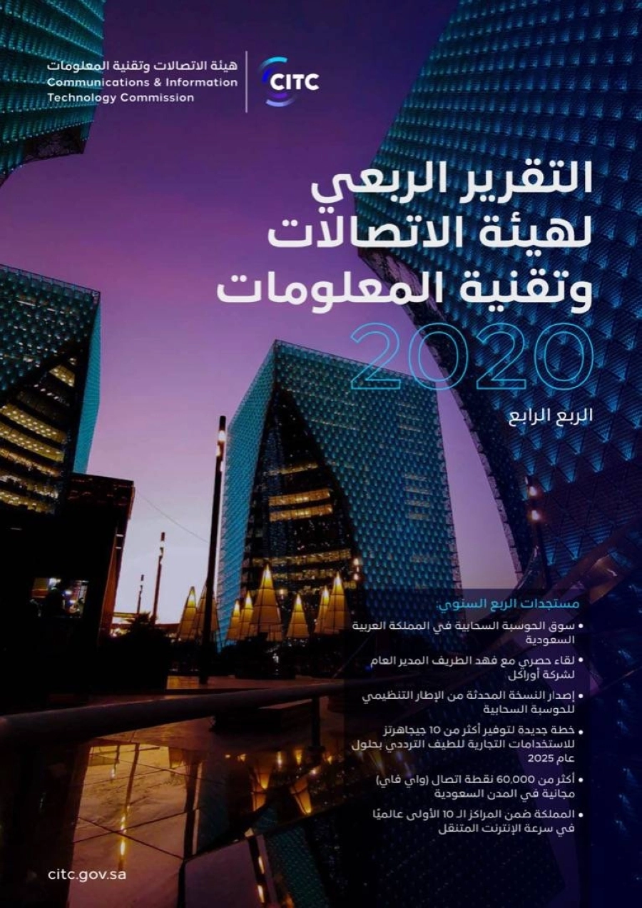 هيئة الاتصالات وتقنية المعلومات تجذب الاستثمارات العالمية بتهيئة الحوسبة السحابية