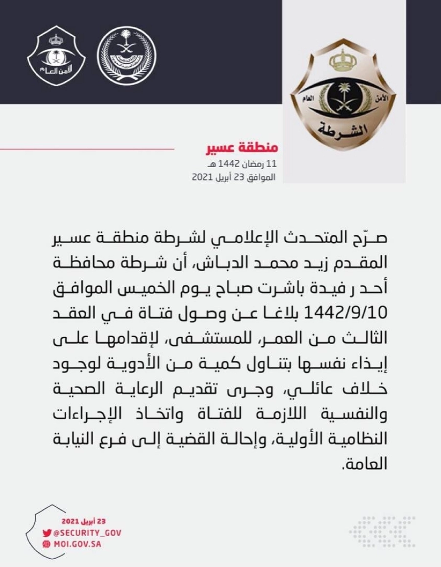 شرطة منطقة عسير تباشر بلاغا عن فتاة لإقدامها على إيذاء نفسها بتناول كمية من الأدوية