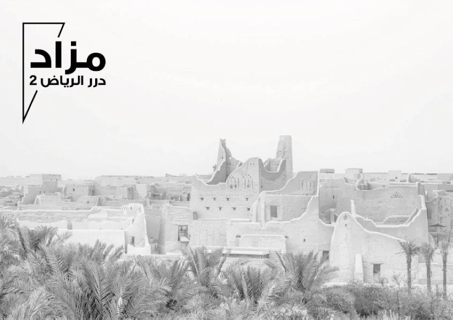 مزاد درر الرياض