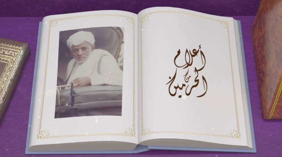 عبر قناة السعودية
تخليد لذكريات أعلام الحرمين واستعراض لسيرة بصنوي