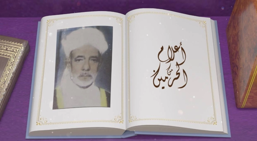 عبر قناة السعودية
تخليد لذكريات أعلام الحرمين واستعراض لسيرة بصنوي