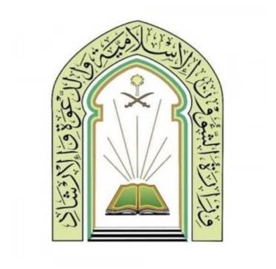 وزارة الشؤون الإسلامية