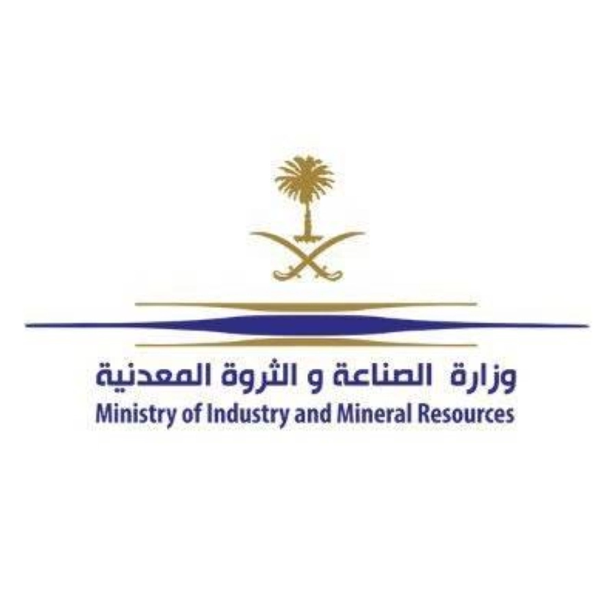وزارة الصناعة والثروة المعدنية 