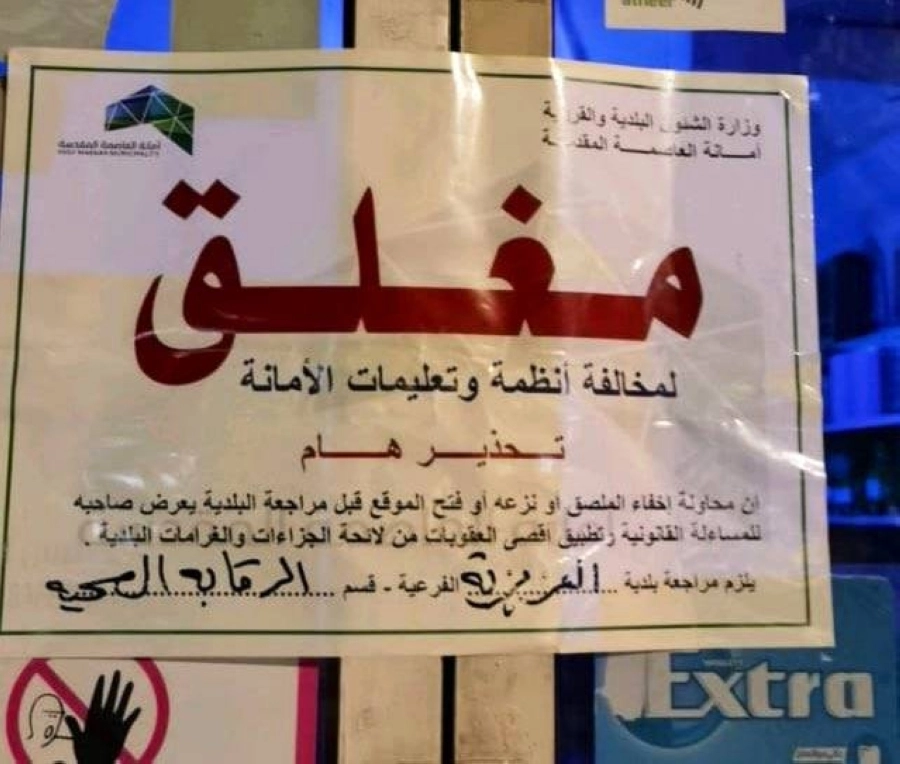 إغلاق أحد المحلات المخالفة                                                                          (مكة)