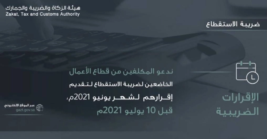 هيئة الزكاة والضريبة والجمارك 