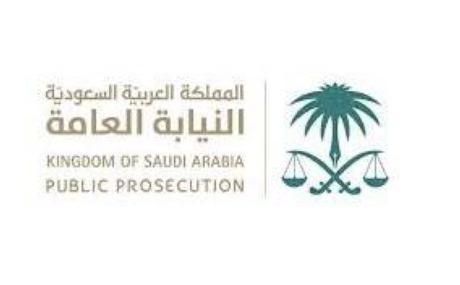 النيابة العامة 