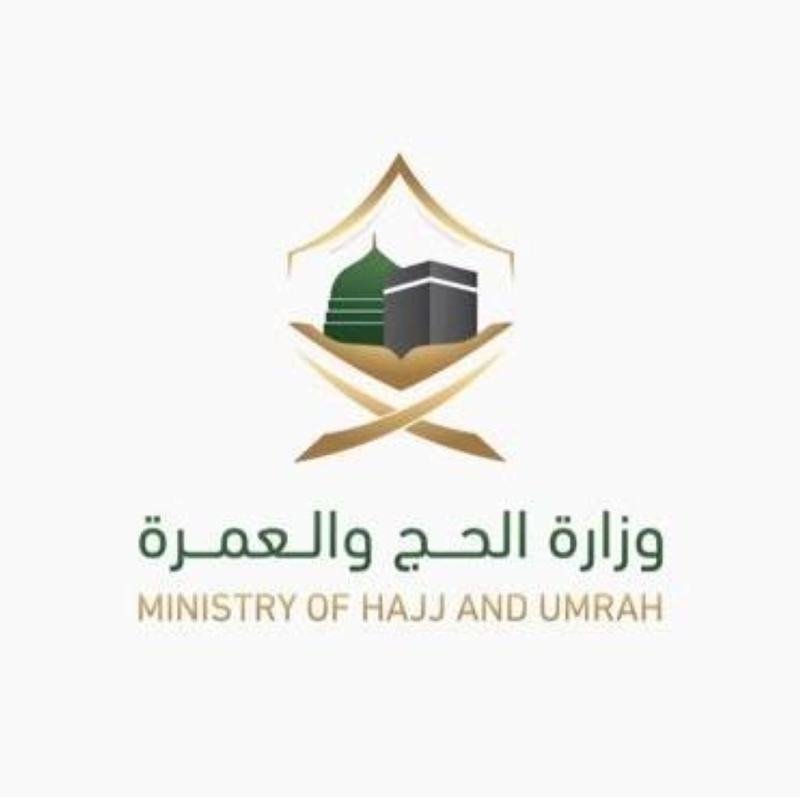 وزارة الحج والعمرة