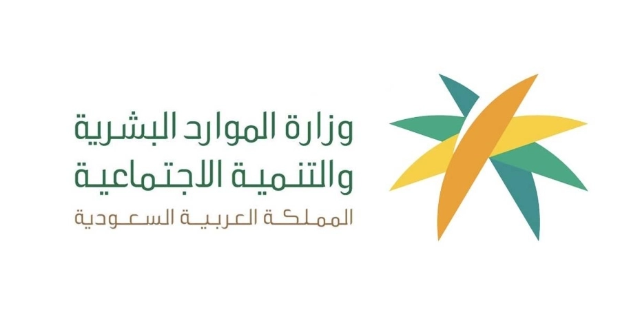 وزارة الموارد البشرية والتنمية الاجتماعية