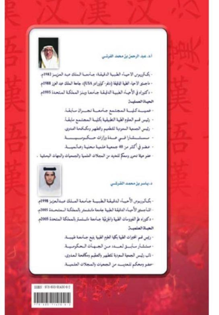 عبدالرحمن بن محمد القرشي يطلق كتابه الجديد "جائحة كورونا"