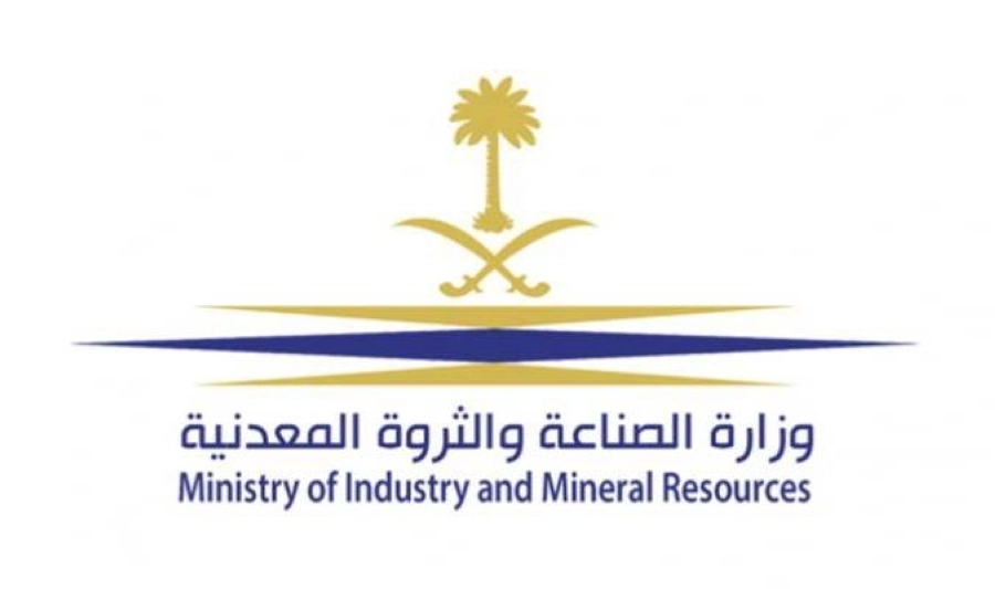 وزارة الصناعة والثروة المعدنية