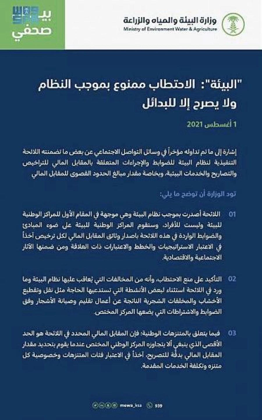 "البيئة": اللائحة التنفيذية لنظام البيئة موجهة لمراكز البيئة وليست للأفراد وستصدر وثائق المقابل المالي لكل ترخيص