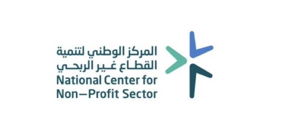 المركز الوطني لتنمية القطاع غير الربحي 