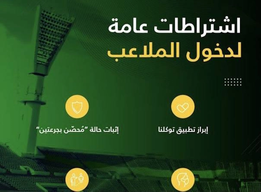 رفع نسبة الحضور الجماهيري للمنافسات الرياضية إلى 60% من سعة المدرجات (واس)