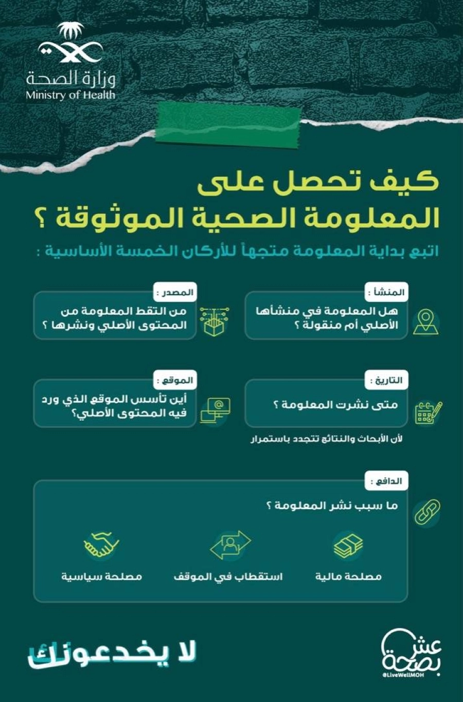 "الصحة" تطلق حملة #لا_يخدعونك للتحذير من الشائعات حول اللقاحات 