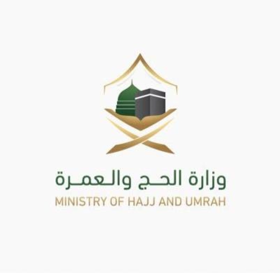 وزارة الحج والعمرة
