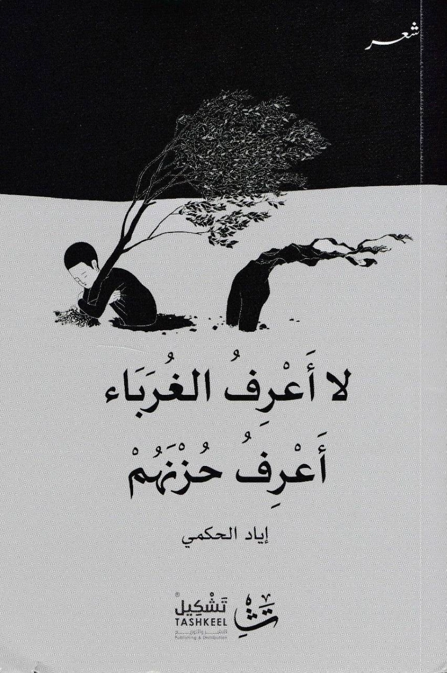 ديوان لا أعرف الغرباء أعرف حزنهم