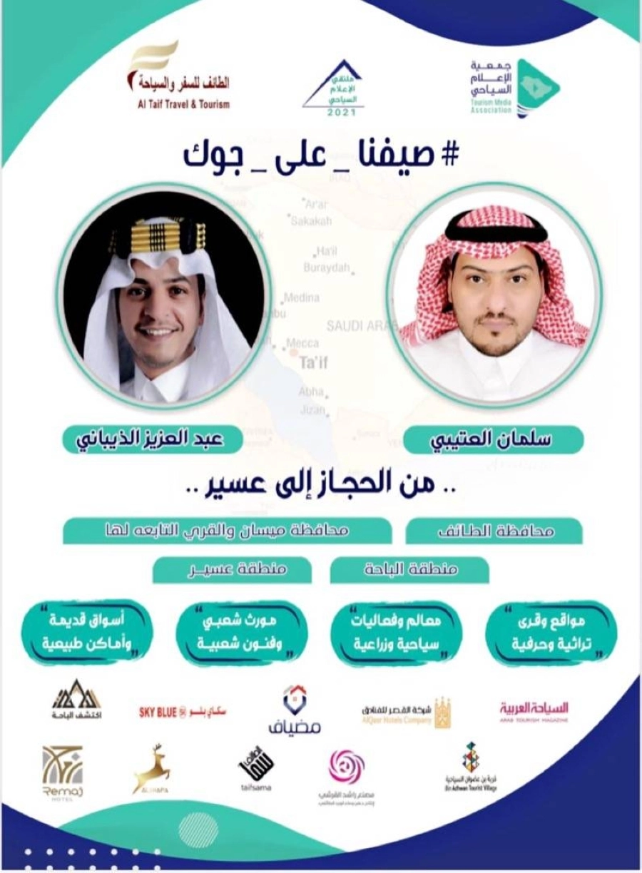 جمعية الإعلام السياحي تطلق مسار تعريفي للمواقع التراثية والتاريخية من الحجاز إلى عسير