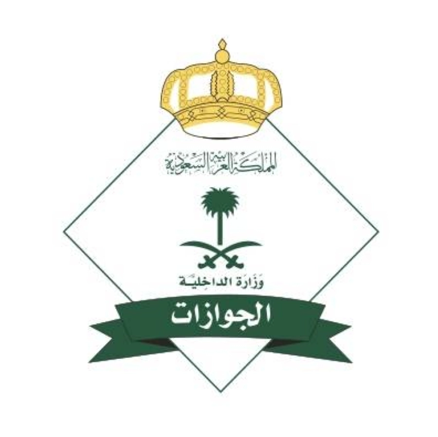 الجوازات السعودية