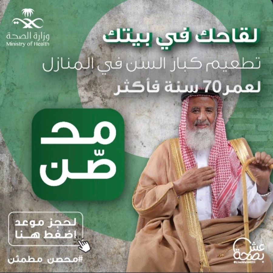 خدمة تلقي لقاح فيروس (كورونا) بالمنزل لفئة 70 عاما فأكثر